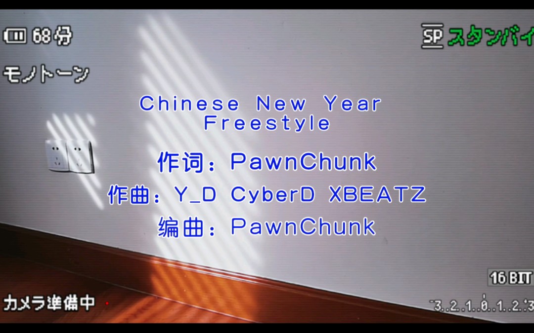 [图]农历新年cypher