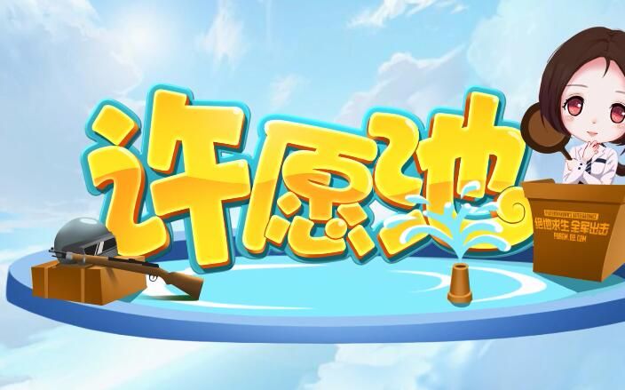 《许愿池》击友大拜年