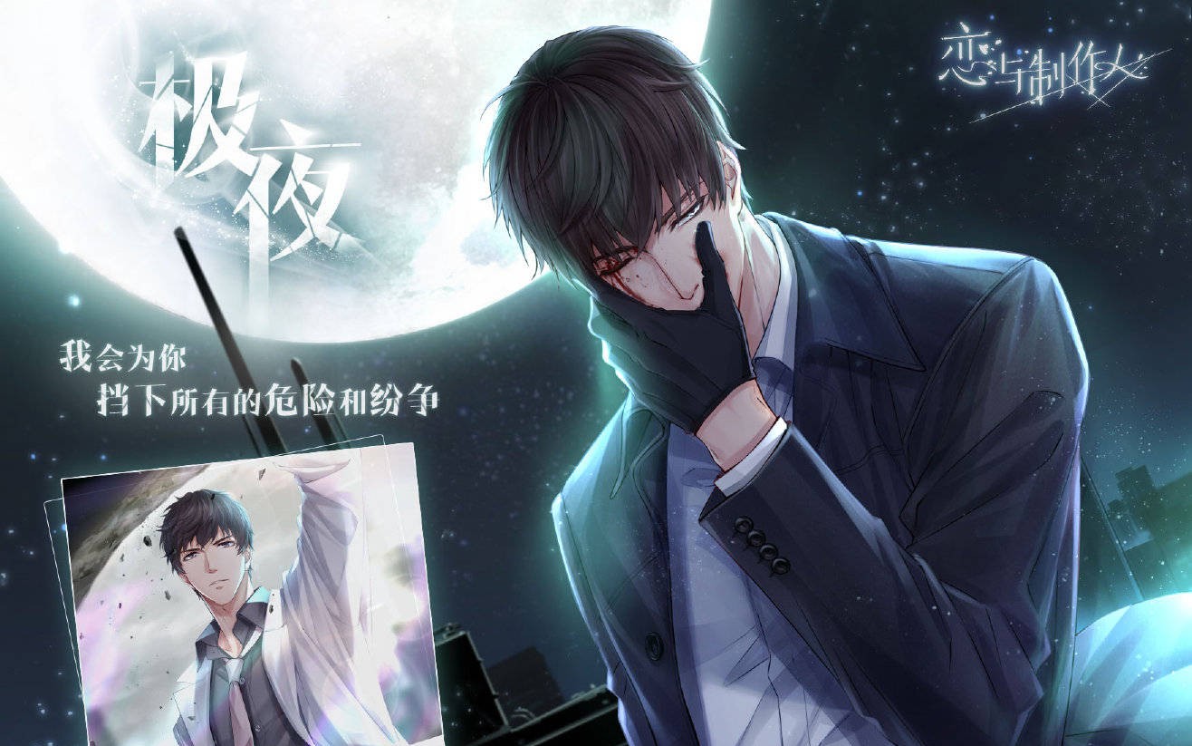 【恋与制作人】许墨极夜电话 传闻秘事
