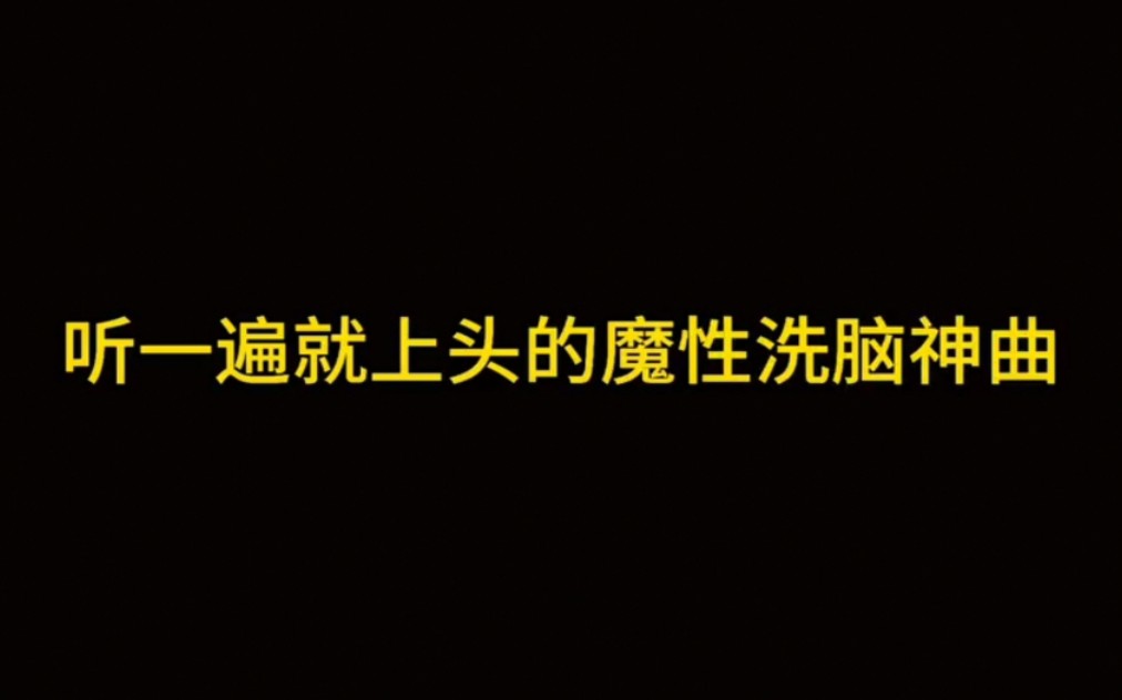 [图]听一遍就上头的魔性洗脑歌曲，前方高能，怕你Hold不住！