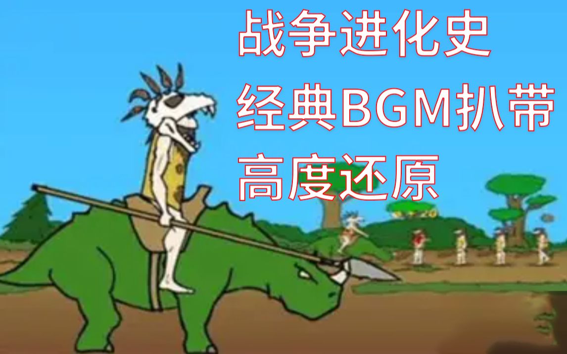 [图]【附工程】经典Flash游戏《战争进化史》BGM 扒带