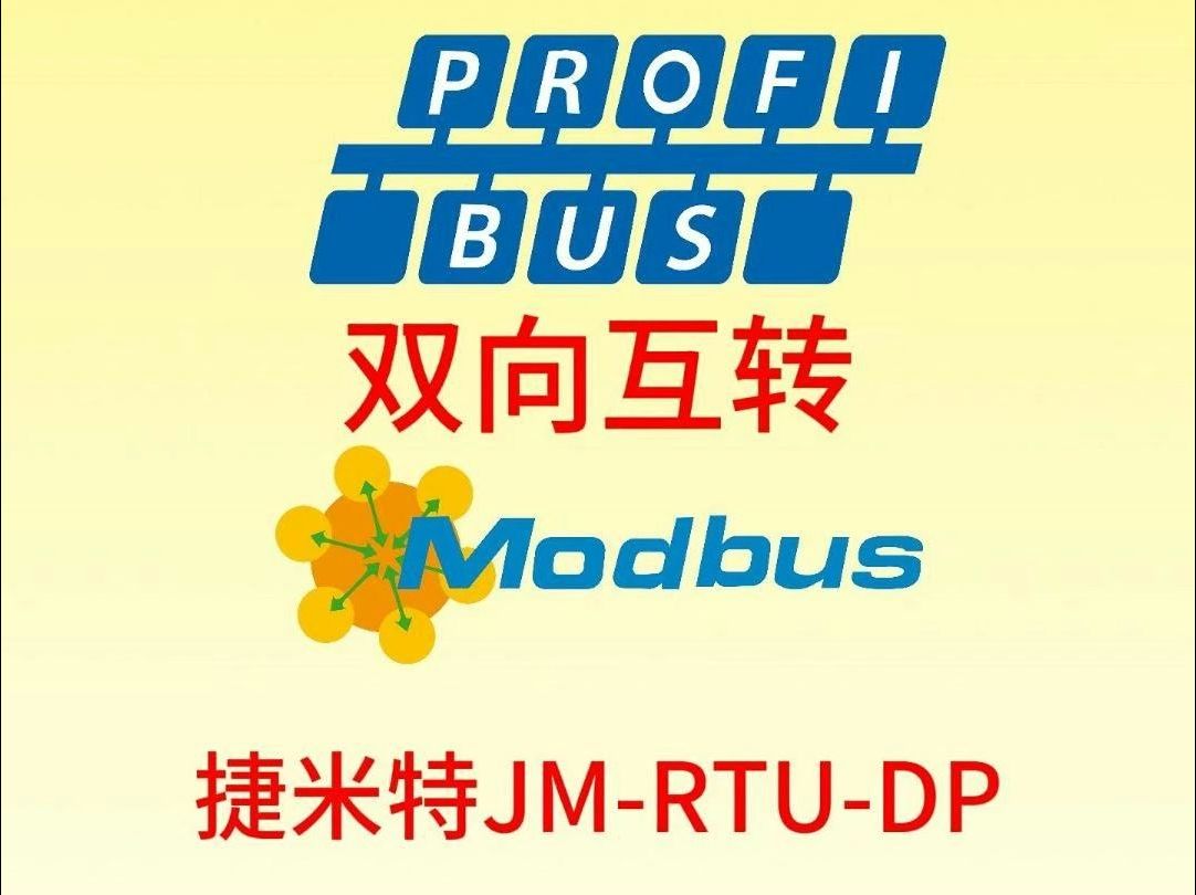 PROFIBUS西门子PLC与Modbus上位机通讯的优势与案例剖析哔哩哔哩bilibili