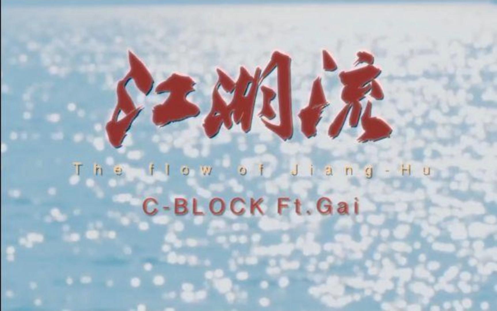 [图]江湖流----C-BLOCK/GAI周延 和声版伴奏