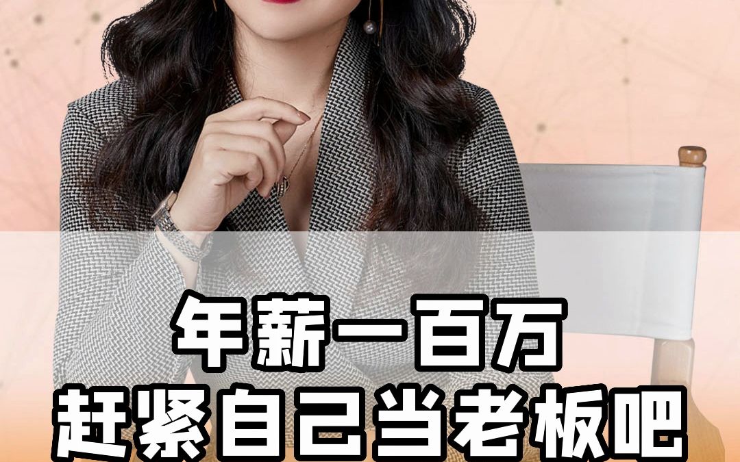 年薪一百万赶紧自己当老板吧