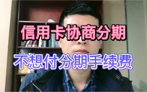 Tải video: 信用卡协商分期还款，不想付分期手续费，怎么办？