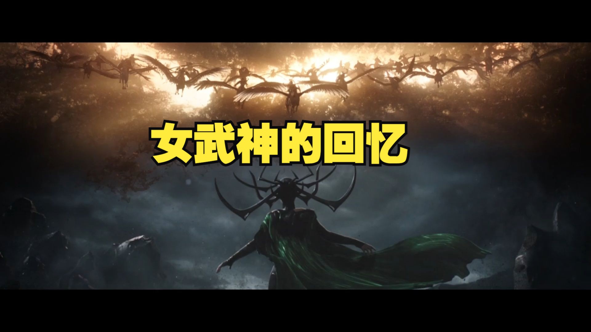 【漫威粉必入】《漫威宇宙》中令人终身难忘的精彩镜头64-女武神的