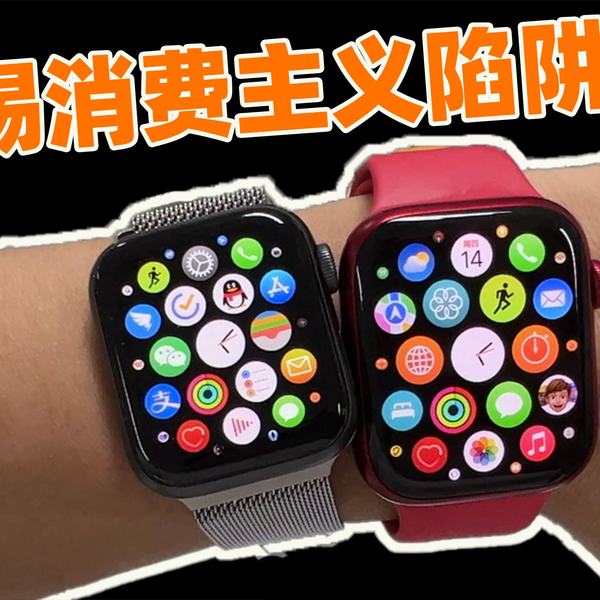 冷静！Apple Watch 7很酷，但几百块钱的Apple Watch 4可能更香【如舟