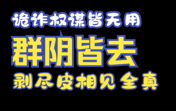 金庸小说人物名字里面的秘密——《笑傲江湖——白剥皮》哔哩哔哩bilibili