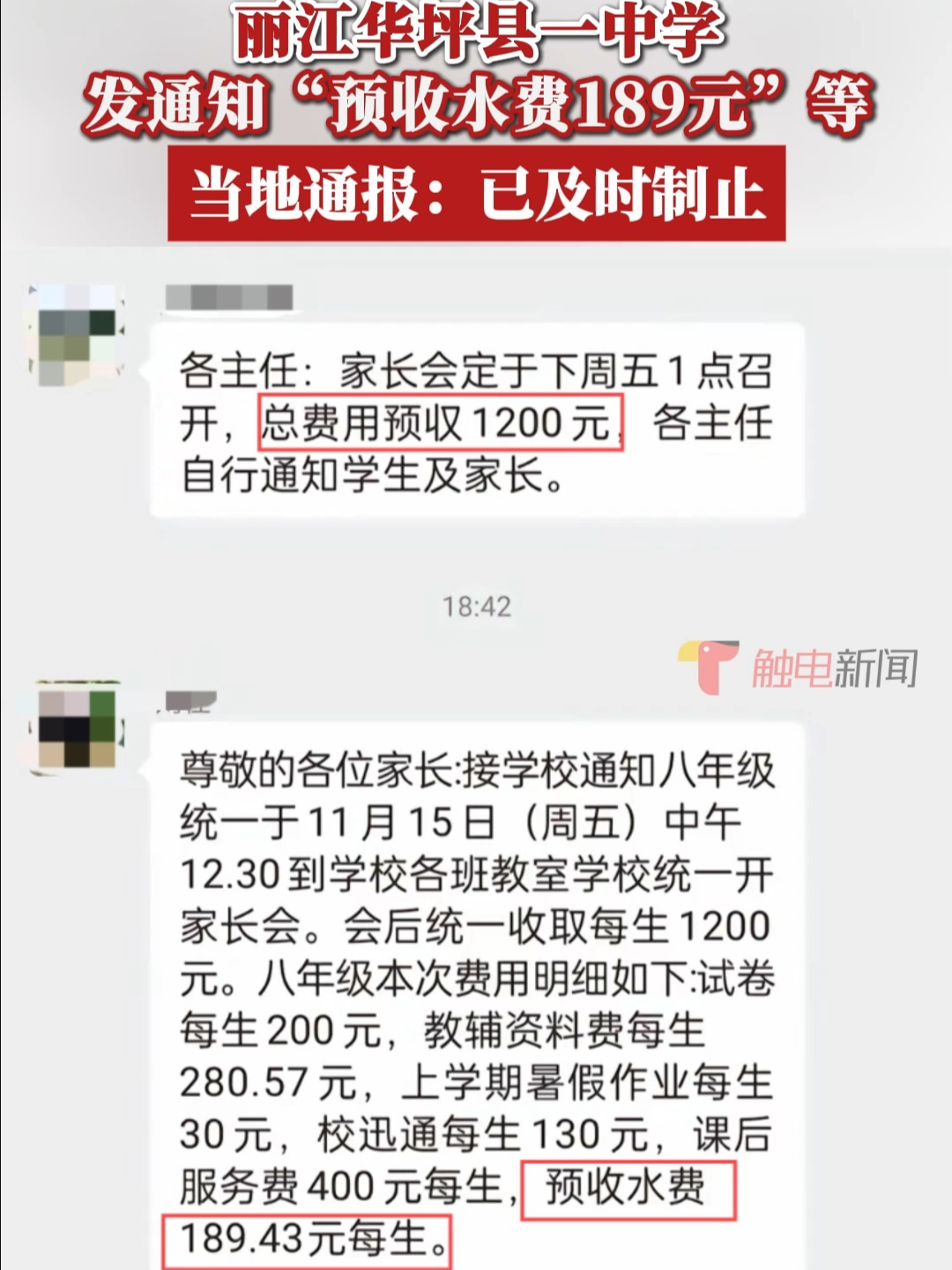 丽江华坪县一中学发通知“预收水费189元”等,当地通报:已及时制止哔哩哔哩bilibili