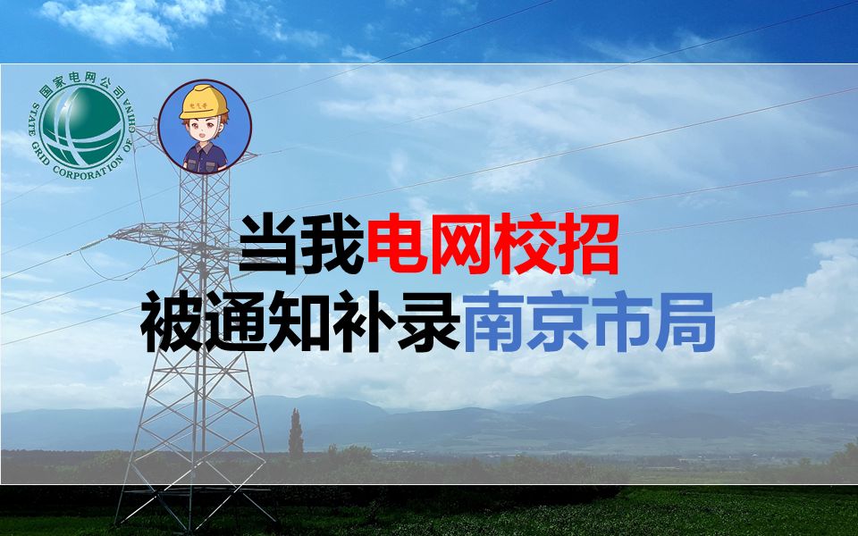 当我电网校招被通知补录南京市局||国家电网||南方电网||国家电网待遇||南方电网待遇||电气就业指南||电气就业指导哔哩哔哩bilibili