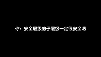 Download Video: 当你认为安全层级的子层级很安全时be like：