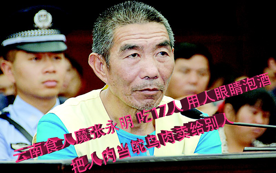 中國雲南漢尼拔食人魔張永明殺17名少年用眼睛泡酒把人頭賣給別人