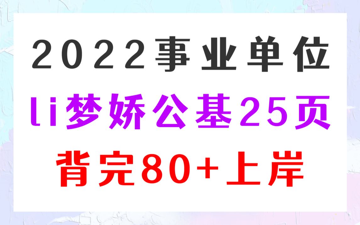 [图]【li梦娇最新公基重点笔记】仅25页！码住背！背完80+轻松到手！冲刺阶段必须看 事业单位省考国考联考三支一扶公共基础知识li梦娇时政常识