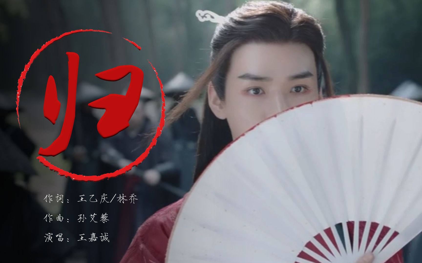 【龚俊】【温客行】归-王嘉诚