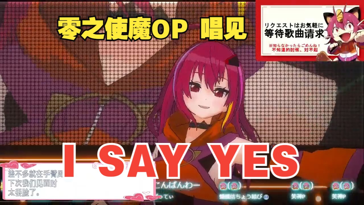 【日v】零之使魔op『i say yes』【唱见 直播录像】