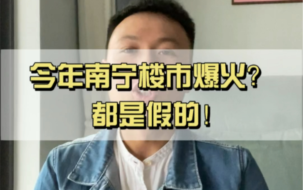 实话都比较难听,真相也是残酷的,南宁楼市火爆是真实的吗?哔哩哔哩bilibili