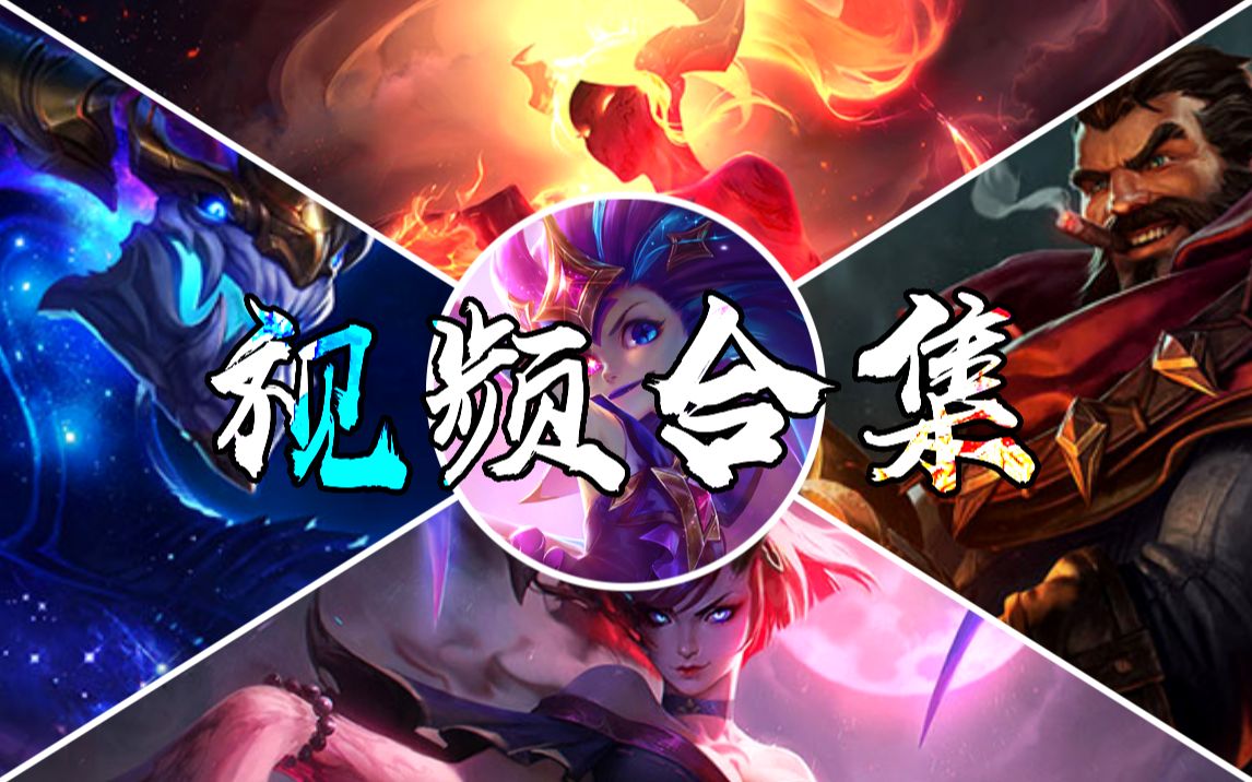 超帅的lol集锦剪辑合集