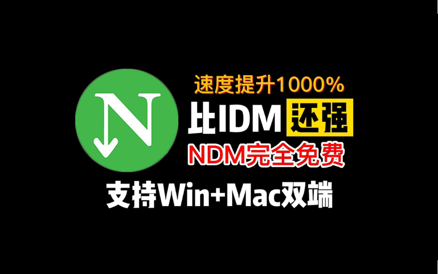 一款比IDM还强的高速下载器,支持Win+Mac双平台,关键还完全免费!哔哩哔哩bilibili