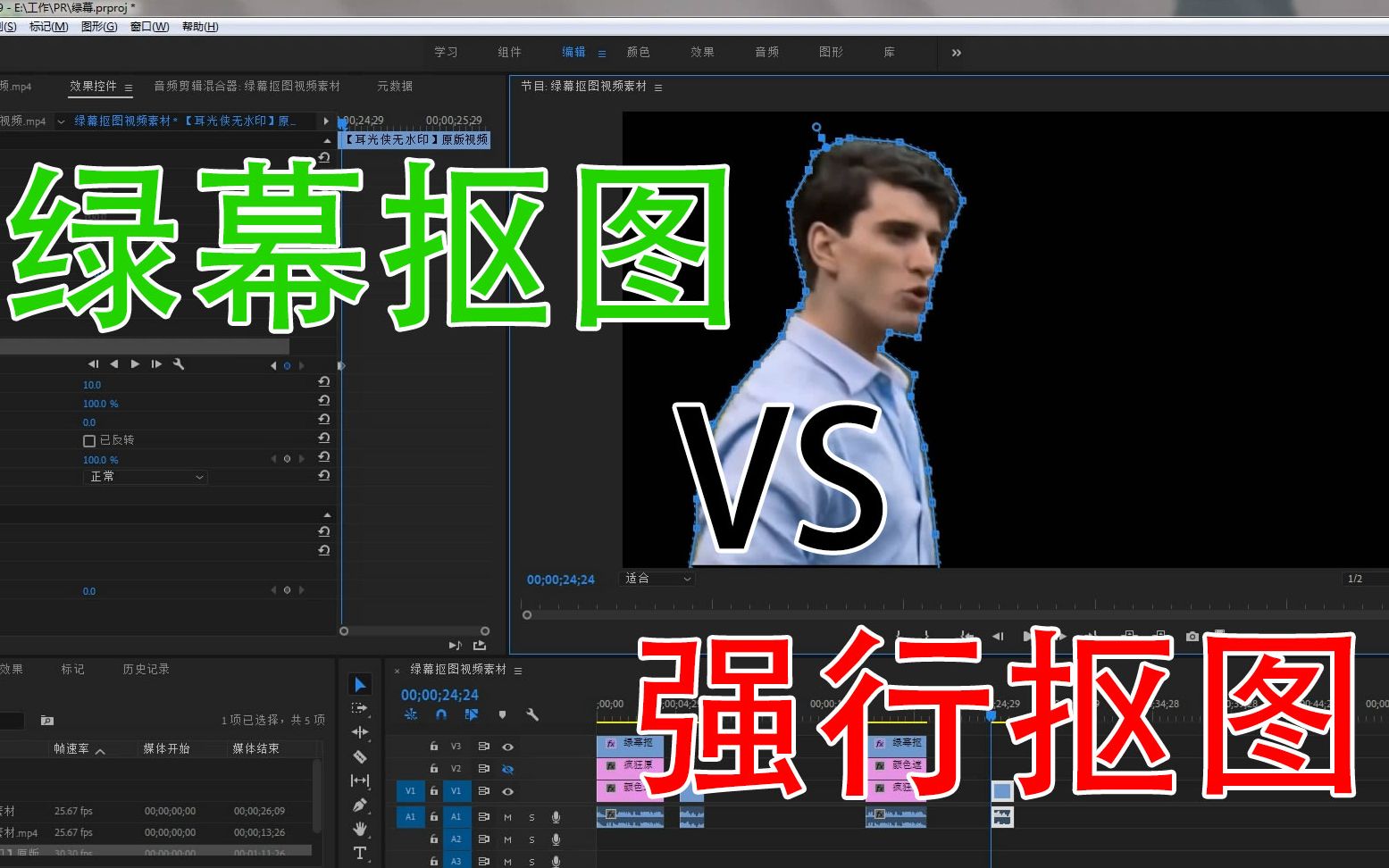 【PR教程】PR绿幕抠图和强行抠图讲解,轻松简单or庞大工作量?哔哩哔哩bilibili
