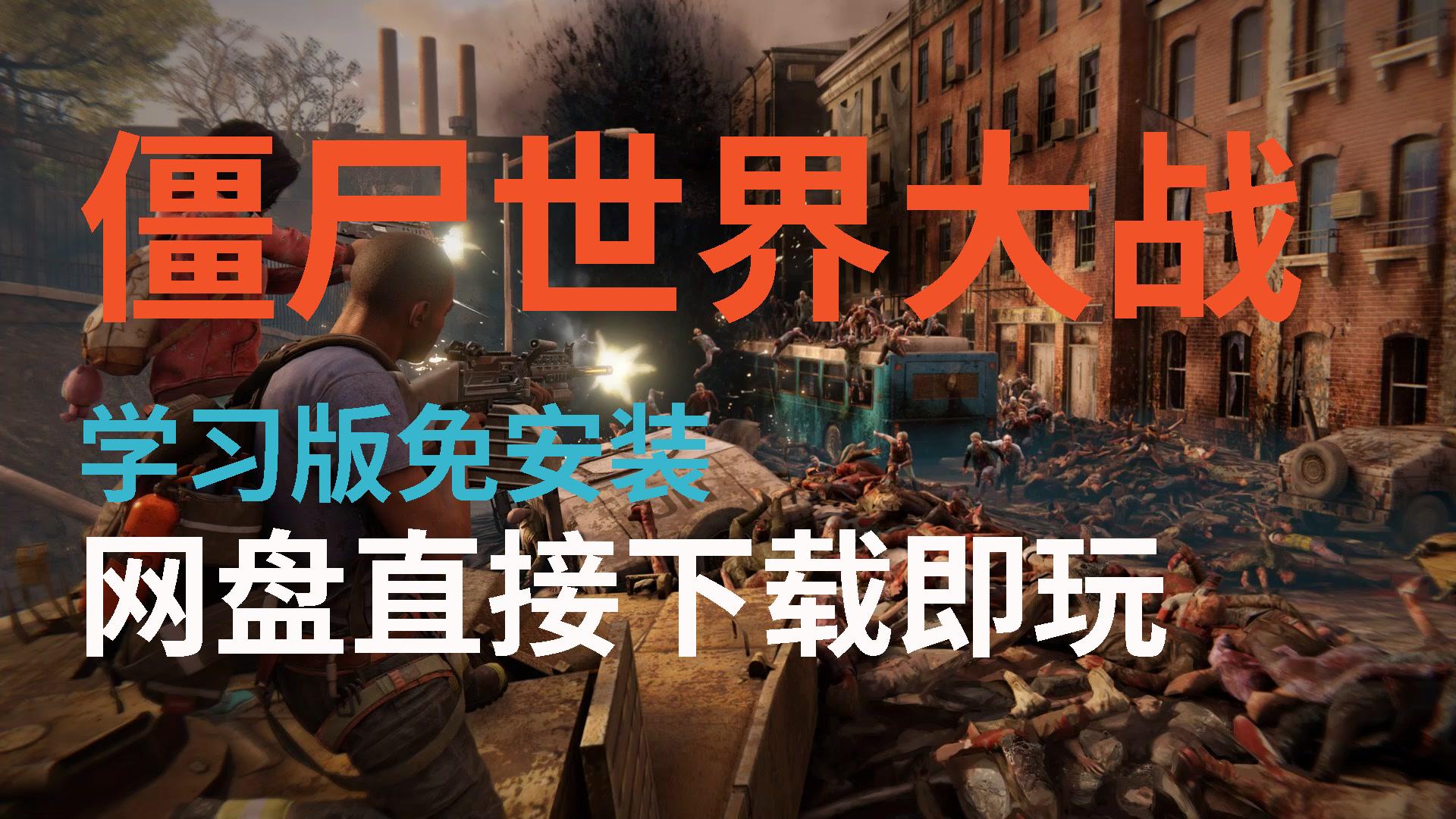 【僵尸世界大战】白嫖3a大作全dlc直接下载玩