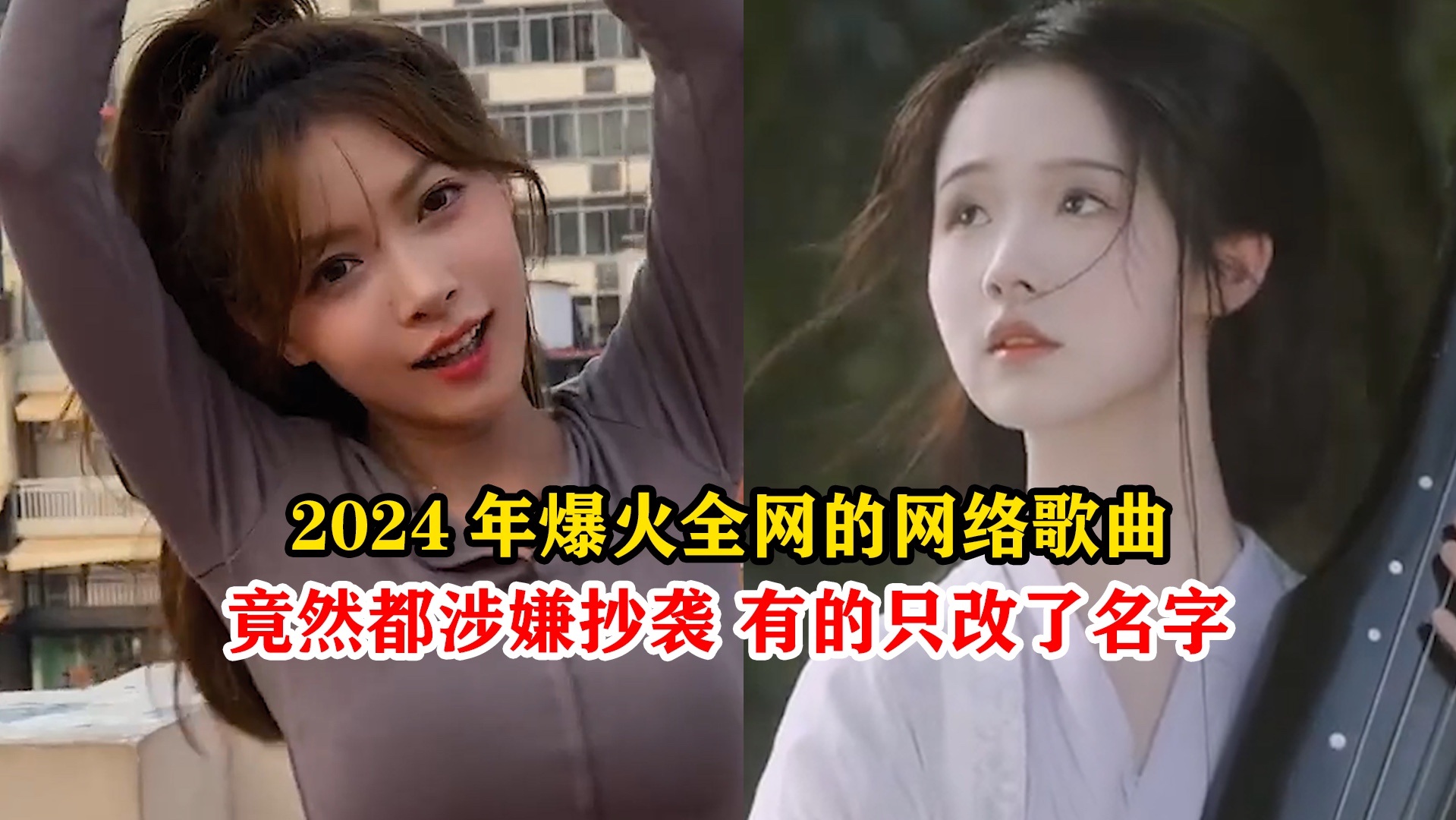 [图]没想到2024年这些爆火全网的歌曲竟然都涉嫌“抄袭”，许嵩都被薅成“午高”了