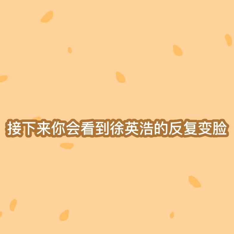 怎么这么不会管理表情啊)【徐英浩】哔哩哔哩bilibili