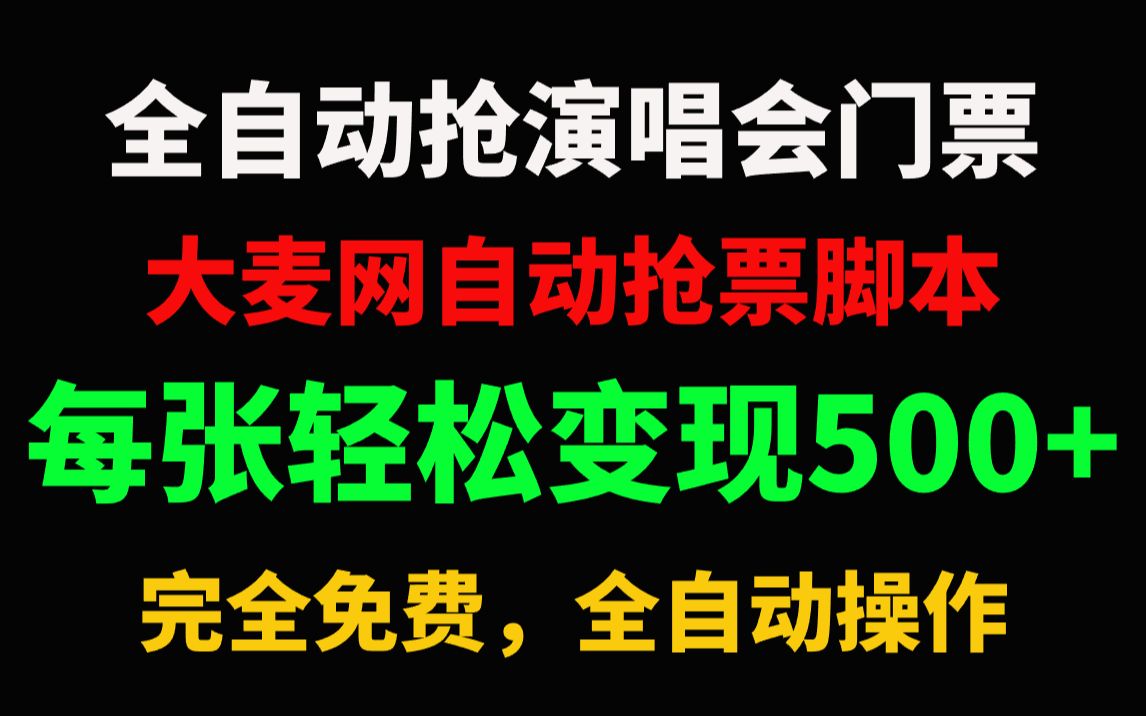 [图]【全自动抢大麦演唱会门票】外面卖128的大麦演唱会全自动定时抢票脚本+使用教程