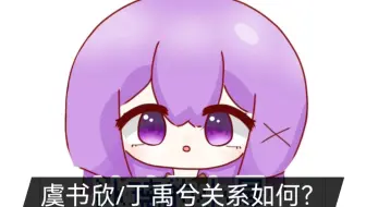 【冰璃塔罗】虞书欣和丁禹兮之间的关系如何？