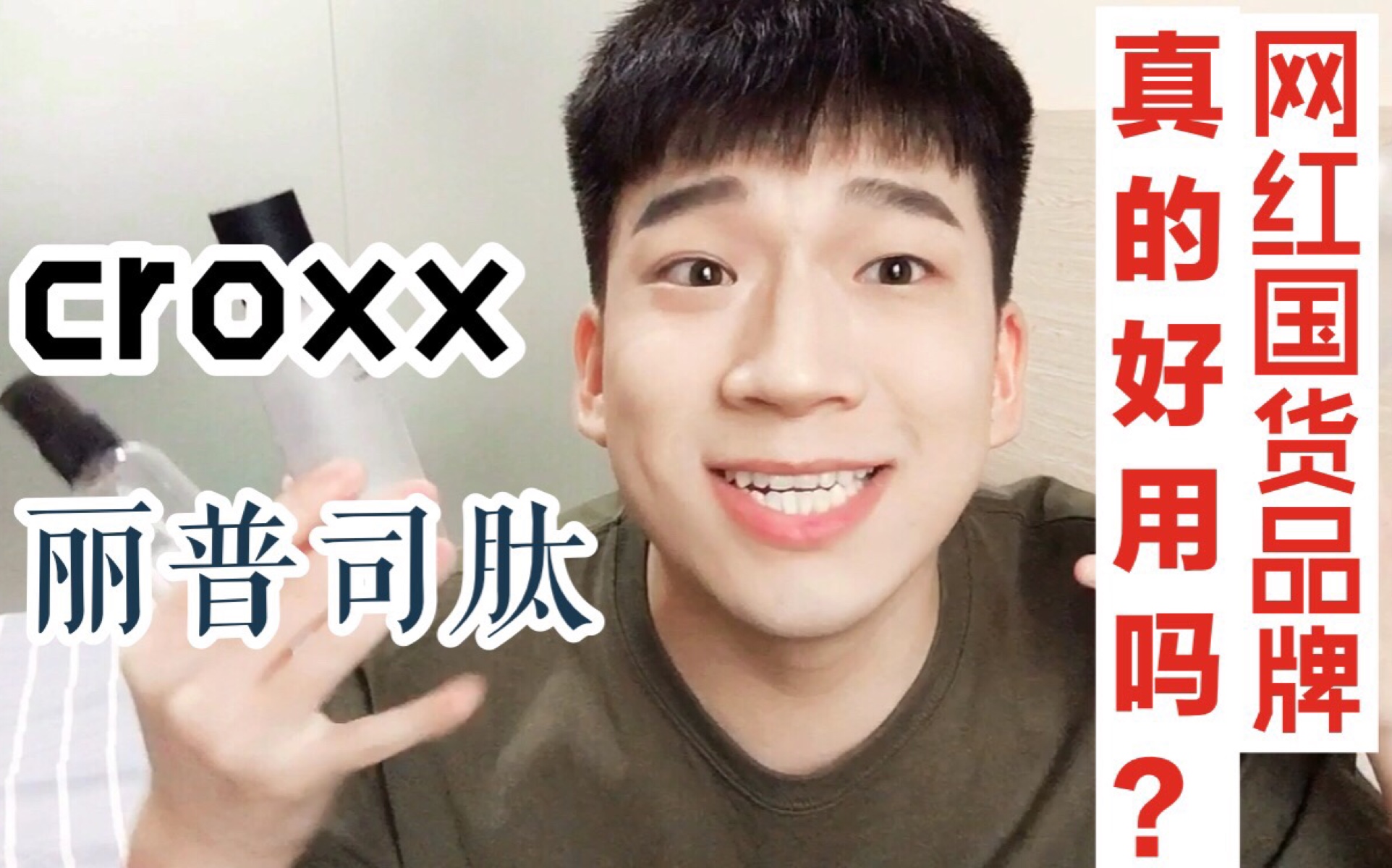 【六月购物分享】网红国货品牌真的好用吗?croxx真的像benny说的那么好吗?丽普司肽到底是真的有效还是被推广吵起来的?都是视频里了!哔哩哔哩...