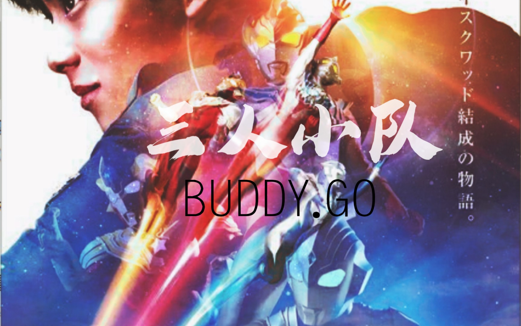 【mad/泰迦/燃】我们是…三人小队!