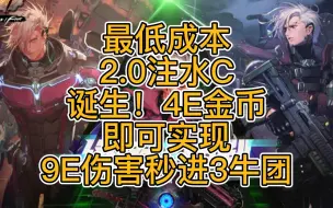 Скачать видео: 最低成本2.0注水C诞生！4E金币即可实现