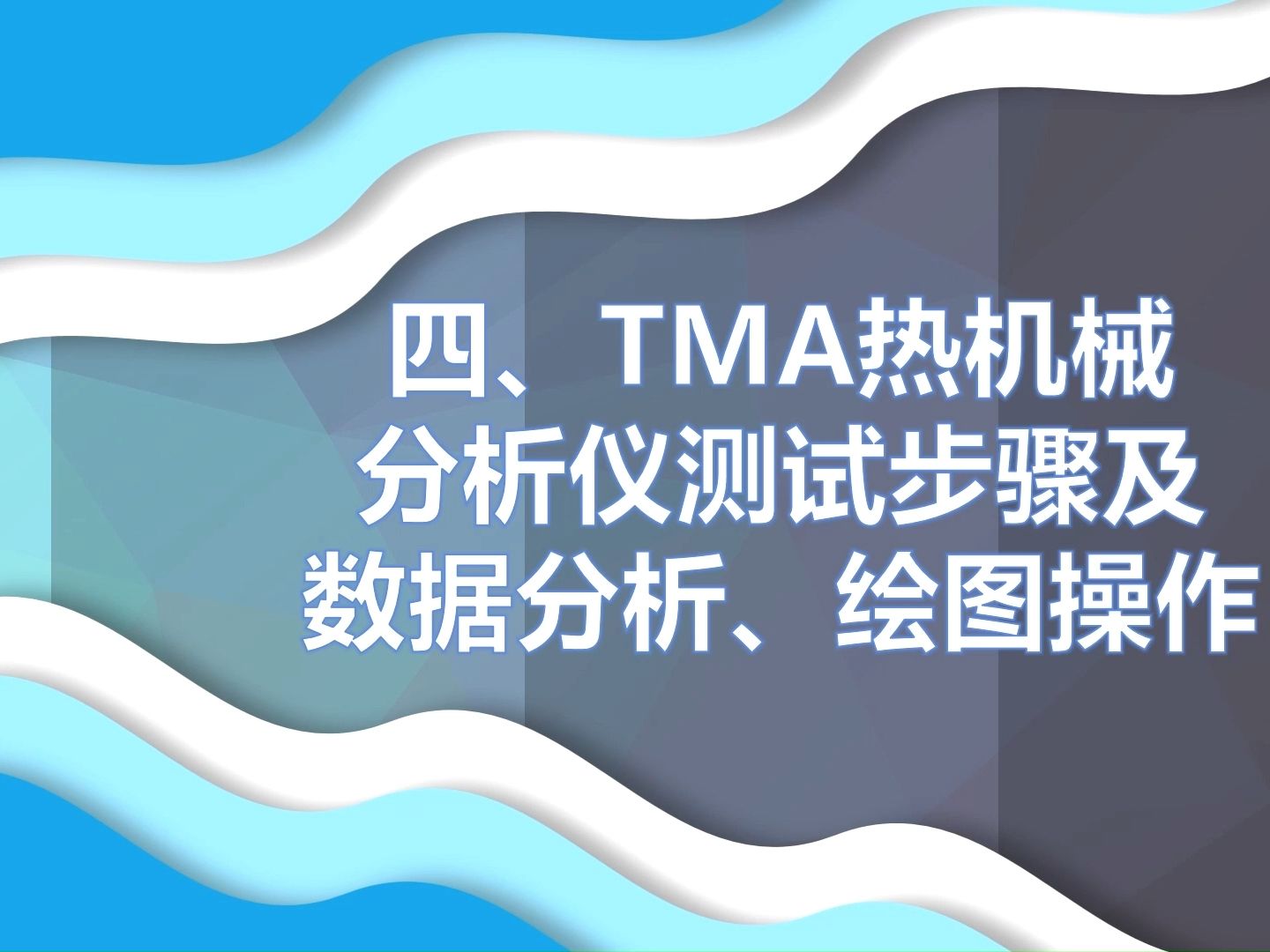 yy.vip易游-同步热分析仪操作步骤doc