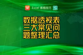 下载视频: 数据透视表三大常见问题整理汇总