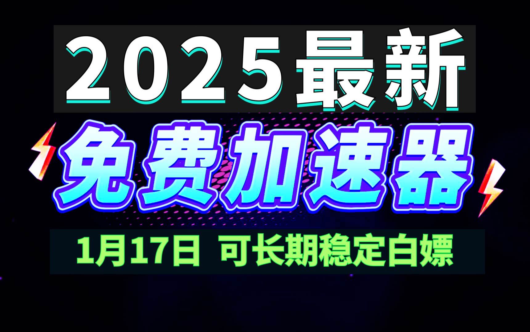 1月17日最新加速器推荐,2025最好用的免费游戏加速器下载!白嫖雷神加速器、AK加速器、UU加速器、NN加速器、迅游加速器等加速器主播口令兑换码...