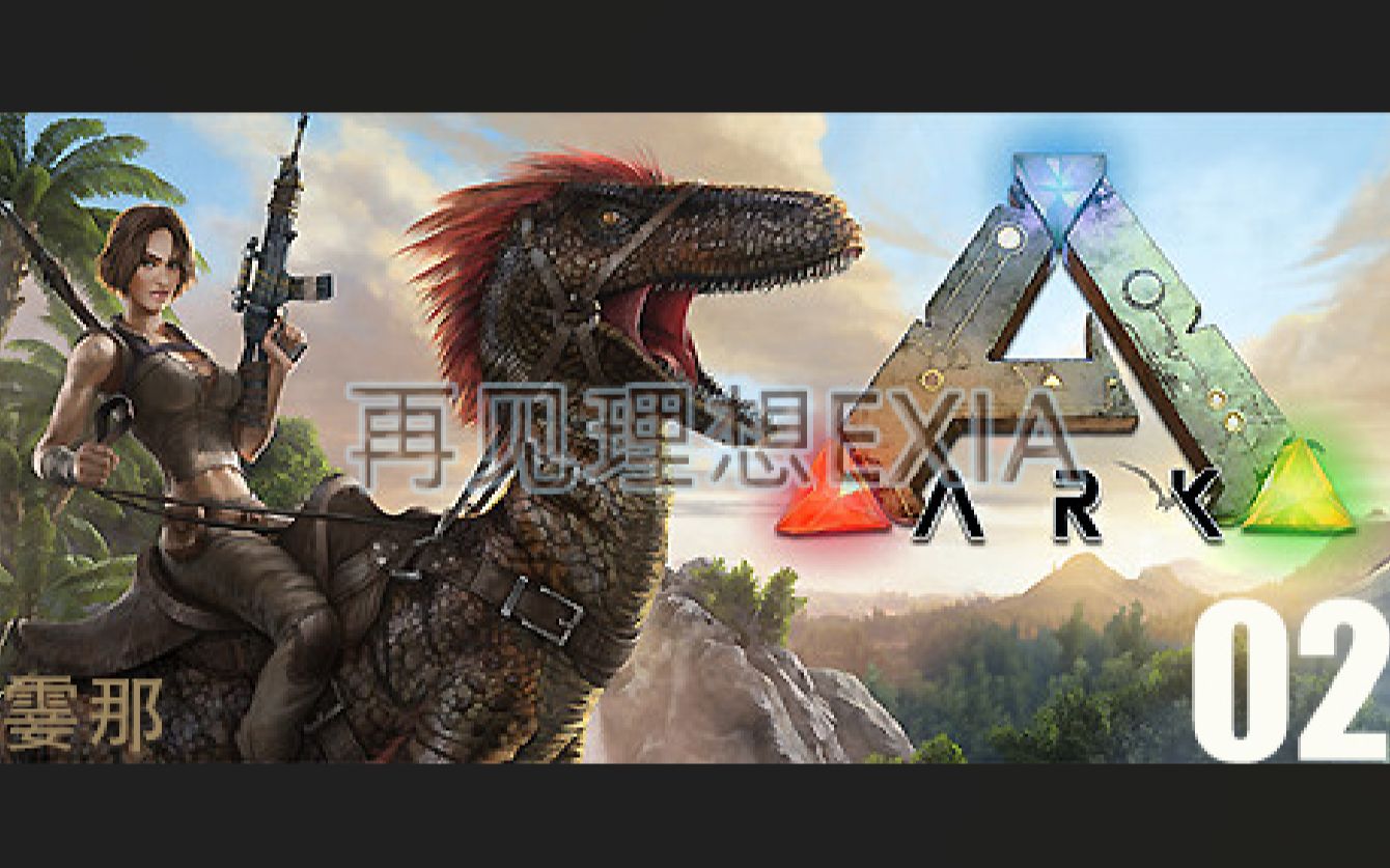 ARK【方舟之生存进化】02 困难的开局,下饭的操作(霎那)哔哩哔哩bilibili游戏实况