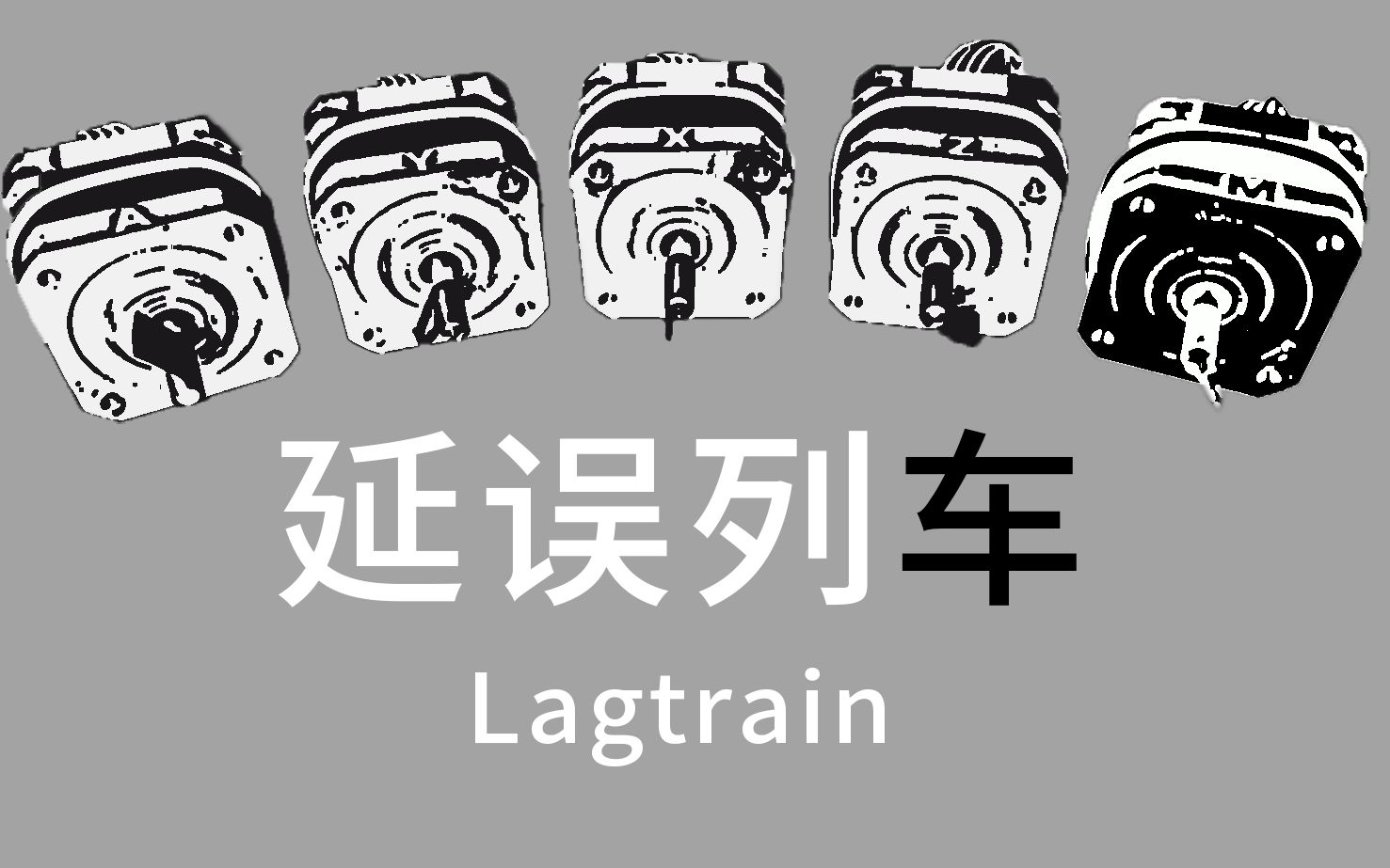 [图]【电机】延误列车 / Lagtrain - 稻叶昙