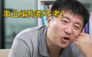 Video herunterladen: 事业编值得考吗？县城男生考进家门口事业单位是一种什么体验？