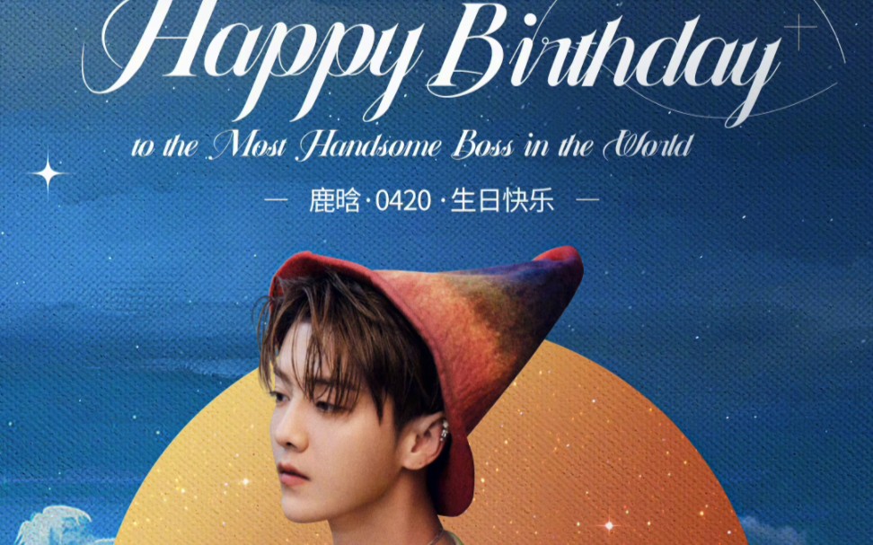 【鹿晗】生贺 生日快乐啊鹿哥happy birthday 以后也要一直开心呀