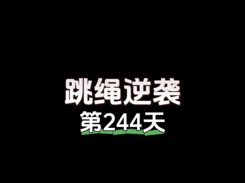 第244天,加油!提前祝大家中秋快乐嗷~哔哩哔哩bilibili