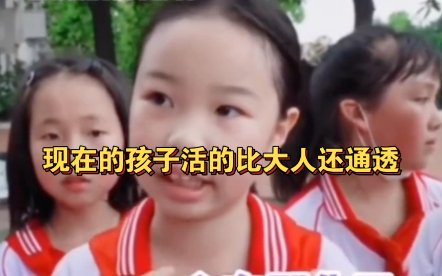 [图]现在的小孩活的比大人还通透