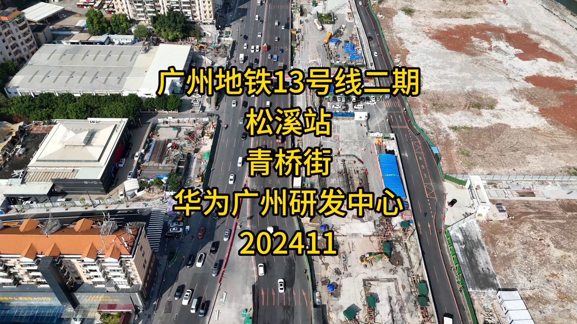 广州地铁13号线二期松溪站青桥街华为广州研发中心202411哔哩哔哩bilibili