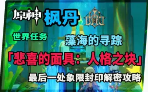 【原神】枫丹「藻海的寻踪」《悲喜的面具：人格之块》解密封印神瞳华丽宝箱获取全攻略