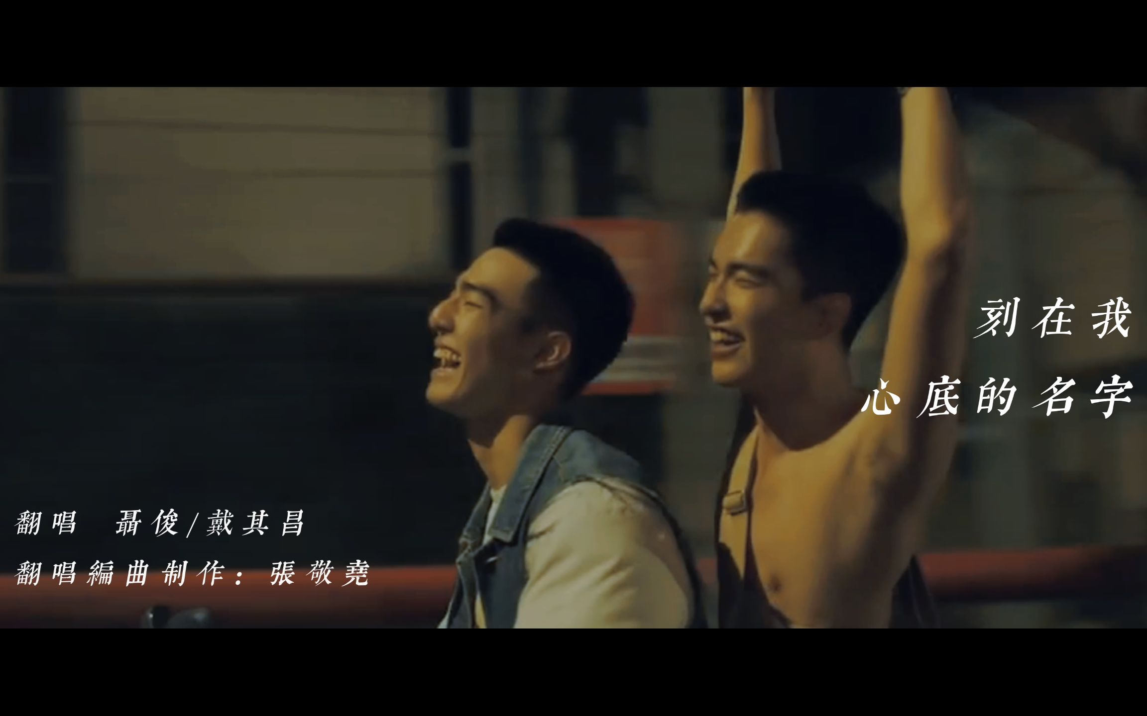 活动  【翻唱】两个男生翻唱《刻在我心底的名字》