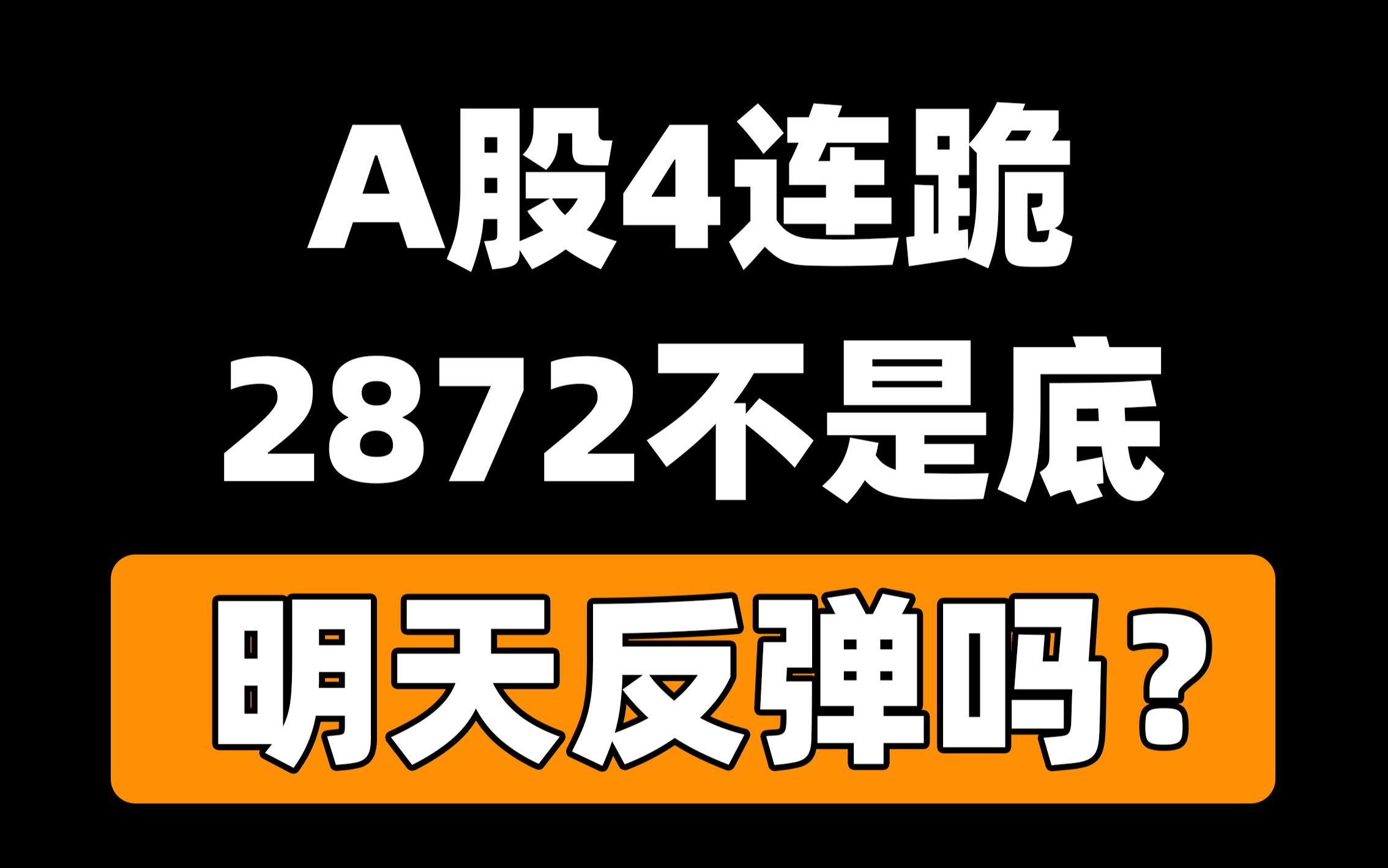 收评:A股四连跪,2872不是底,明天反弹吗?哔哩哔哩bilibili