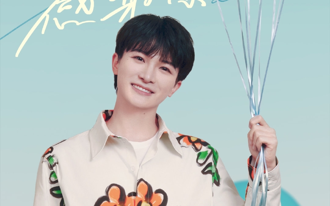 周深深深感谢你9周年演唱会来啦