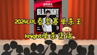 第三次拿下单杀王！2024LPL春季赛knight单杀集锦