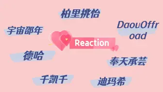 Video herunterladen: 【港娱人长见识reaction】宇宙邵年、柏里挑怡、DaouOffroad、德哈、千凯千、奉天承芸、迪玛希——这场很多童年回忆和神仙剪辑和神仙舞台