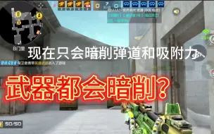 Download Video: 武器都会暗削？怎么选择