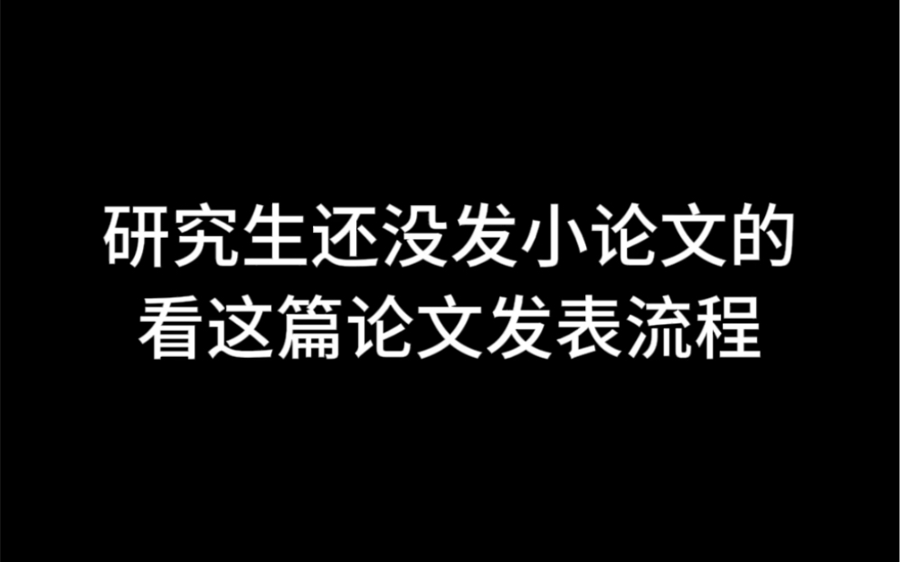 研究生还没发小论文的看这篇论文发表流程哔哩哔哩bilibili