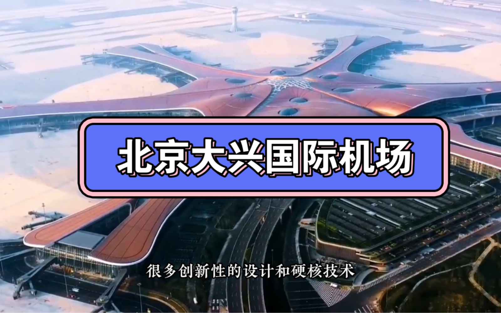 一分钟了解世界上最大的单体建筑航站楼——北京大兴国际机场